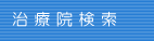 治療院検索
